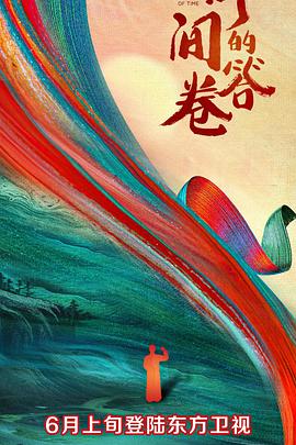 反差婊《时间的答卷 第一季》免费在线观看