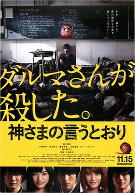 反差婊《要听神明的话 神さまの言うとおり》免费在线观看