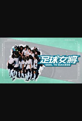 反差婊《足球女将》免费在线观看