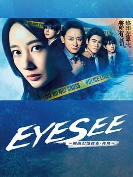 反差婊《EYESEE～瞬间记忆搜查·柊班》免费在线观看