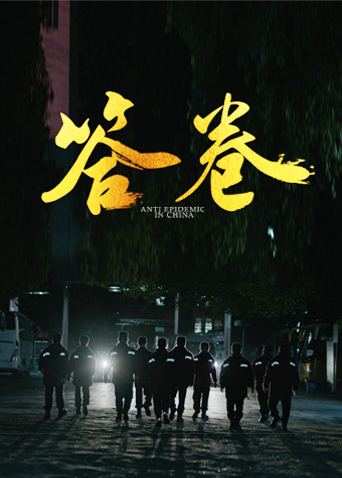 午夜探花《答卷——援鄂医疗队员抗疫访谈录》免费在线观看
