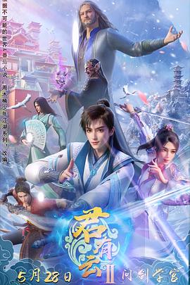 午夜探花《君有云第二季》免费在线观看