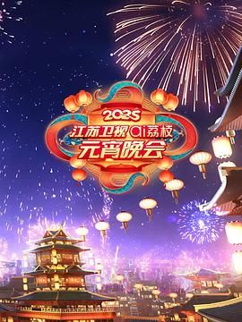 吃瓜51爆料网《2025江苏卫视ai荔枝元宵晚会》免费在线观看