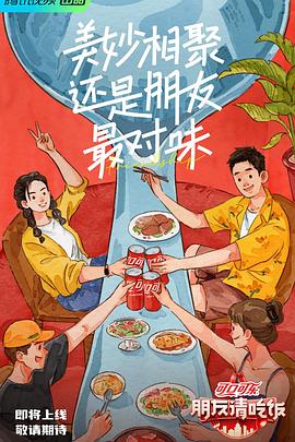 吃瓜51爆料网《朋友请吃饭》免费在线观看
