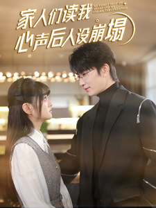 午夜探花《家人们读我心声后人设崩塌》免费在线观看