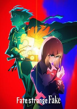 反差婊《命运/奇异赝品 Fate/strange Fake》免费在线观看