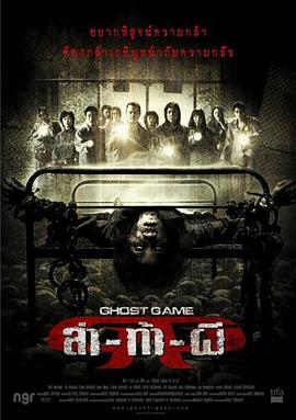 吃瓜51爆料网《Ghost Game之生还者[电影解说]》免费在线观看