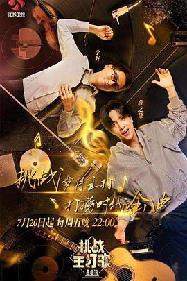 吃瓜51爆料网《金曲捞之挑战主打歌》免费在线观看