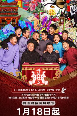 吃瓜51爆料网《斗笑社 第三季》免费在线观看