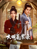 吃瓜51爆料网《大明悬案录之隐翅篇》免费在线观看