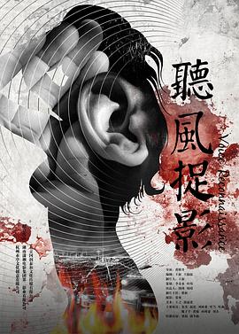 反差婊《听风捉影》免费在线观看