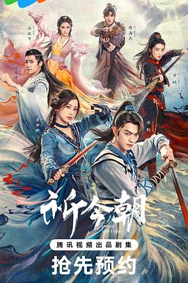 午夜探花《祈今朝》免费在线观看