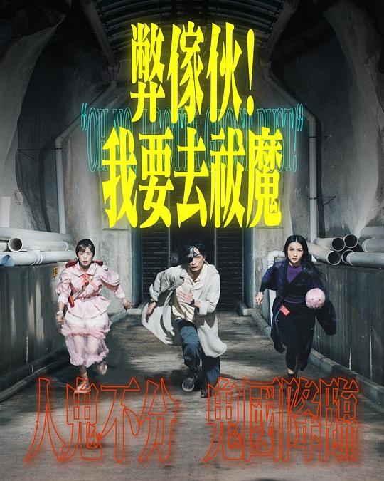 午夜探花《弊家伙！我要去祓魔》免费在线观看