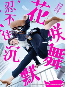 反差婊《花咲舞无法沉默 花咲舞が黙ってない》免费在线观看