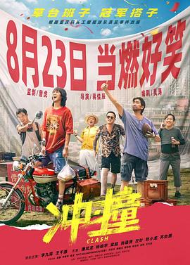 吃瓜51爆料网《冲·撞》免费在线观看