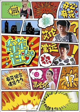反差婊《奇葩追梦》免费在线观看