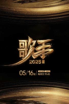 午夜探花《歌手2025》免费在线观看