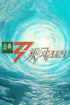吃瓜51爆料网《乘风第五季》免费在线观看