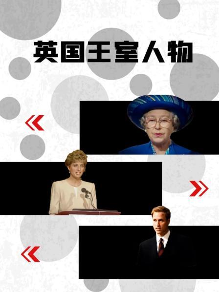 反差婊《英国王室人物》免费在线观看