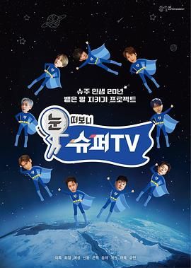 午夜探花《睁眼一看是 SUPER TV》免费在线观看
