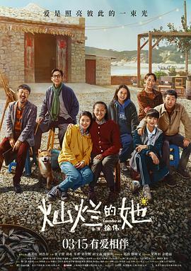 反差婊《灿烂的她》免费在线观看
