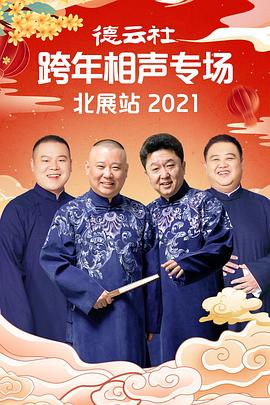 反差婊《德云社跨年相声专场北展站2021》免费在线观看
