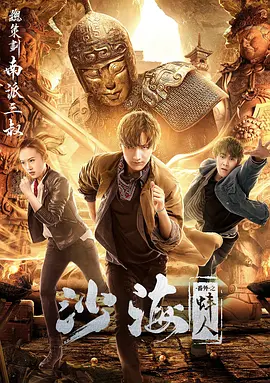 午夜探花《沙海番外之蚌人》免费在线观看