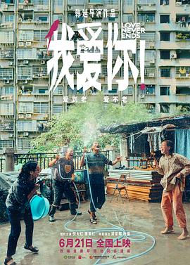 反差婊《我爱你！》免费在线观看
