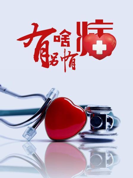 吃瓜51爆料网《有啥别有病》免费在线观看