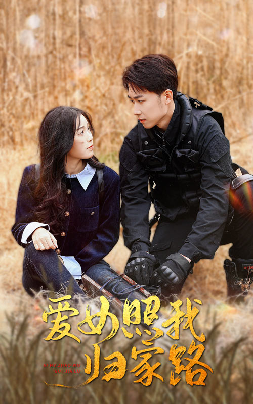 午夜探花《爱女照我归家路》免费在线观看