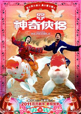 午夜探花《神奇侠侣》免费在线观看