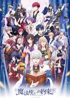 午夜探花《魔法使的约定 魔法使いの約束》免费在线观看