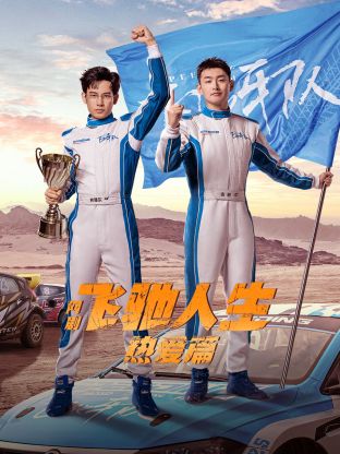 吃瓜51爆料网《飞驰人生热爱篇》免费在线观看
