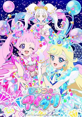 午夜探花《秘密的偶像公主 第二季 ひみつのアイプリ リング編》免费在线观看