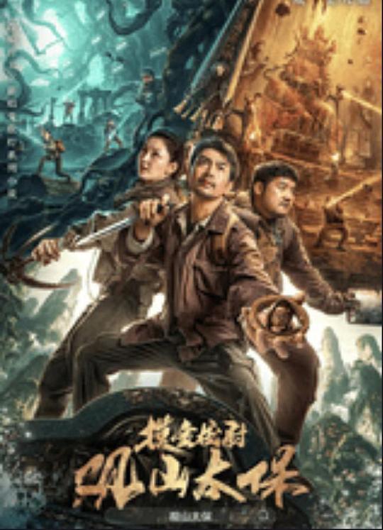 午夜探花《观山太保》免费在线观看