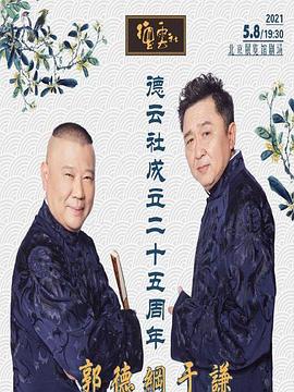 午夜探花《德云社成立二十五周年庆典》免费在线观看