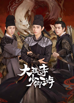 午夜探花《大理寺少卿游》免费在线观看