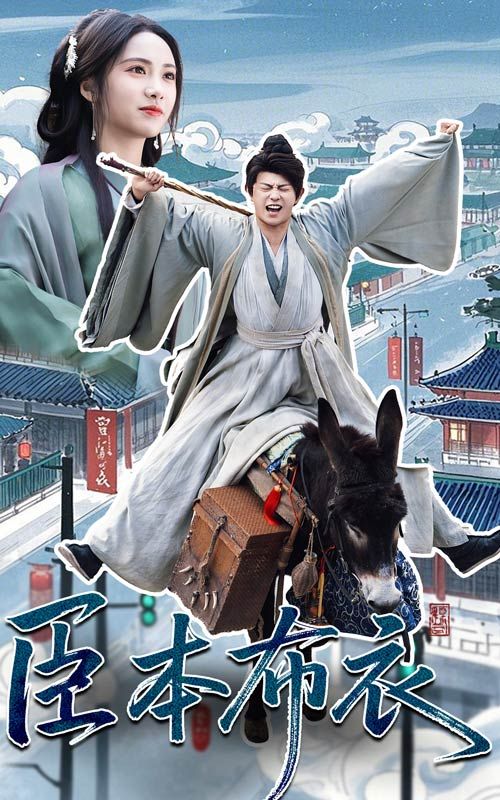 午夜探花《臣本布衣》免费在线观看
