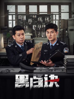 午夜探花《黑白诀》免费在线观看