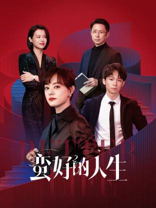 吃瓜51爆料网《蛮好的人生》免费在线观看