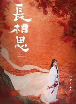 反差婊《长相思 第二季》免费在线观看