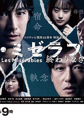午夜探花《悲惨世界:没有终点的旅途 レ・ミゼラブル 終わりなき旅路》免费在线观看