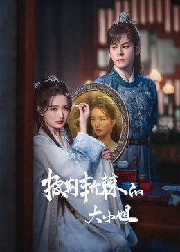 午夜探花《披荆斩棘的大小姐》免费在线观看
