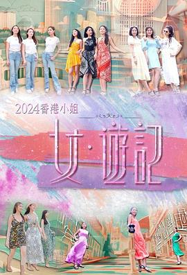 午夜探花《2024香港小姐 女·游记》免费在线观看