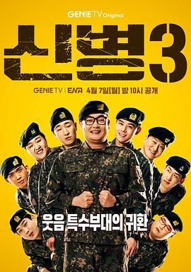 反差婊《新兵 第三季 신병 시즌3》免费在线观看