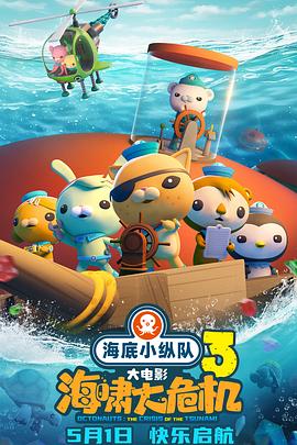 吃瓜51爆料网《海底小纵队：海啸大危机[预告片]》免费在线观看