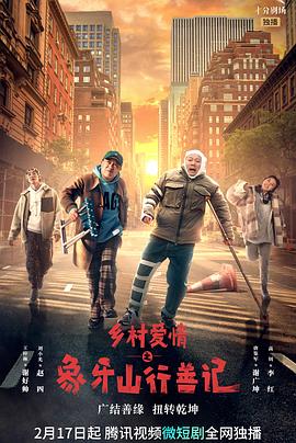 反差婊《乡村爱情之象牙山行善记》免费在线观看