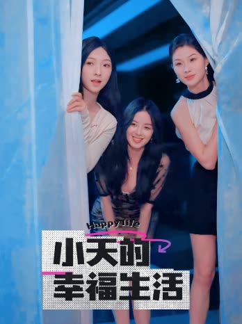 反差婊《小天的幸福生活》免费在线观看