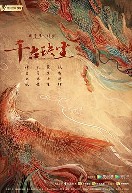 午夜探花《千古玦尘》免费在线观看
