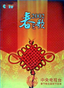 午夜探花《2002年中央电视台春节联欢晚会》免费在线观看